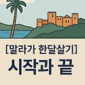 [말라가 한달살기] 🎯 시작과 끝 - 셀프평가 & 총지출