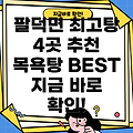 순창군 팔덕면 목욕탕 추천 BEST 4