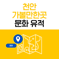 충청남도 천안 여행 - 4 역사 및 문화유적, 유관순 열사 유적, 독립기념관, 천안박물관, 아이와 함께 충남 천안 가볼만한곳, 관광지도