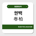 권백(卷柏)