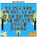 청주 상당구 목욕탕 완벽 가이드: 5곳 추천 및 상세 정보! 편안한 휴식을 위한 당신만의 오아시스를 찾아보세요!