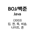 [BOJ/백준][Java] (3003) 킹, 퀸, 룩, 비숍, 나이트, 폰