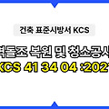 벽돌조 복원 및 청소공사 KCS 41 34 04 :2021 건설 표준시방서