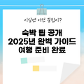 2025년 여행자를 위한 숙박사이트 활용법 5가지