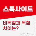 스톡 이미지 판매 전 필수 체크! 독점vs비독점, 한 눈에 보기