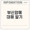 부신암의 증상과 원인 이해할 수 있을까