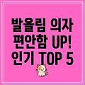 발올림 의자 편안함과 스타일을 모두 잡다 인기 TOP 5 비교 분석