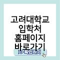 고려대학교 입학처 홈페이지 바로가기 링크 사이트바로가기 바로가기만들기 사이트즐겨찾기추가