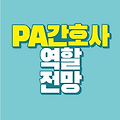 PA 간호사란? Ι 역할 전망