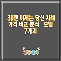 3D펜 이제는 당신 차례 가격 비교 분석   모델 7가지