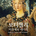 보티첼리. 피렌체와 메디치(BOTTICELLI. FLORENCE AND THE MEDICI, 2021) [새로운 아름다움의 창조자 보티첼리, 그의 명작들의 영원한 매력][2024-04-24 개봉]