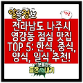 전라남도 나주시 영강동 점심 맛집 TOP 5: 한식, 중식, 양식, 일식 추천!