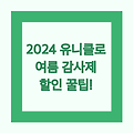 2024 유니클로 여름 감사제 할인상품 이벤트 추가 할인 꿀팁!!