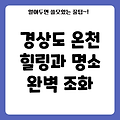 경상도 온천 여행의 완벽한 조화: 자연 속 힐링과 주변 명소 탐험