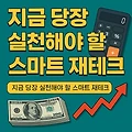 지금 당장 실천 가능한  스마트 재테크 전략