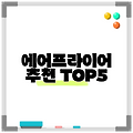 에어프라이어 추천 TOP5