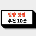 현지인 밀양 맛집 추천 10곳 "돼지국밥, 고깃집, 한정식이면 여기"