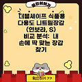 더블세이프 식품용 다용도 니트릴장갑 (연보라, S) 비교 분석:  내 손에 딱 맞는 장갑 찾기