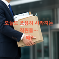 직원이 회사를 떠나는 진짜 이유, 알고 계신가요?