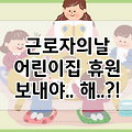 근로자의날 어린이집 휴원 | 긴급보육 비용 | 외벌이 맞벌이라도 ..