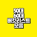 50대 60대 버킷리스트 모음｜나만의 버킷리스트 작성해 보세요