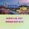 2025년 5~6월 서울 전시회 추천 TOP5 │ 지금 가장 인기 있는 전시 일정 총정리