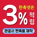 관공서 판촉물 제작 업체 - 3퍼 적립 가능한 곳