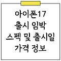 아이폰17 디자인과 출시일, 가격, 스펙 총정리!