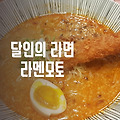 분당 정자동, 생활의 달인 라면 분당 라멘모토 feat. 수요미식회