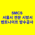 벤토나이트 방수공사 SMCS 서울시 전문 시방서