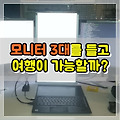 24 인치 모니터 3 대를 가지고 여행이 가능할까?