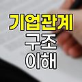 자회사, 관계사, 계열사의 차이와 전략적 의미