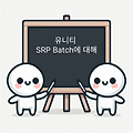 유니티 SRP Batch에 대해 #Draw Call #Batch #Render State