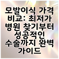 모발이식 가격 비교: 최저가 병원 찾기부터 성공적인 수술까지 완벽 가이드