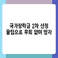국가장학금 2차 신청 꿀팁으로 후회 없이 받자