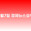 2025년 3월 7일 경제뉴스 요약