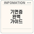 기면증 증상과 치료: 완전 관리 가이드