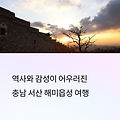 충남 서산의 감성 명소, 해미읍성 첫 방문 꿀팁 공개