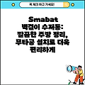 Smabat 벽걸이 수저통: 깔끔한 주방 정리, 무타공 설치로 더욱 편리하게