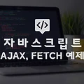 Ajax, Fetch의 동기 및 비동기 방식 알아보기