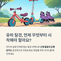 유아 자전거, 킥보드, 스케이트, 언제 무엇부터 시작하는 게 좋을까? 연령별로 달라지는 추천 기준