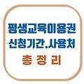 평생교육이용권 신청기간·대상·사용처까지 한눈에!