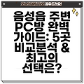 음성읍 주변 PC방 완벽 가이드: 5곳 비교분석 & 최고의 선택은?