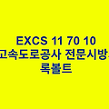 EXCS 11 70 10록볼트 한국고속도로공사 전문 시방서