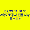 EXCS 11 50 30특수기초 한국고속도로공사 전문 시방서