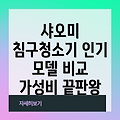 샤오미 침구청소기 인기 모델 비교분석 먼지 제거력 편의 기능 가격까지 완벽하게 파헤쳐 보세요