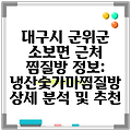 대구시 군위군 소보면 근처 찜질방 정보: 냉산숯가마찜질방 상세 분석 및 추천