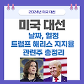 미국 대선 날짜 일정 트럼프 해리스 지지율 관련주 총정리