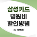 삼성카드 병원비 할인 방법 | 삼성 iD CARE 카드 | iD VITA 카드