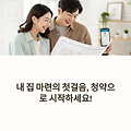 내 집 마련의 첫걸음, 주택청약 1순위와 청년 우대형 통장 완전 정복